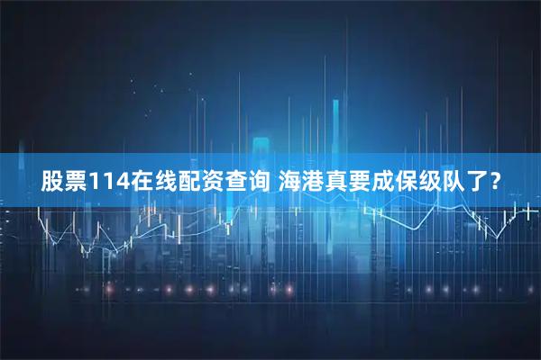 股票114在线配资查询 海港真要成保级队了？