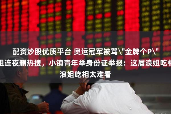 配资炒股优质平台 奥运冠军被骂